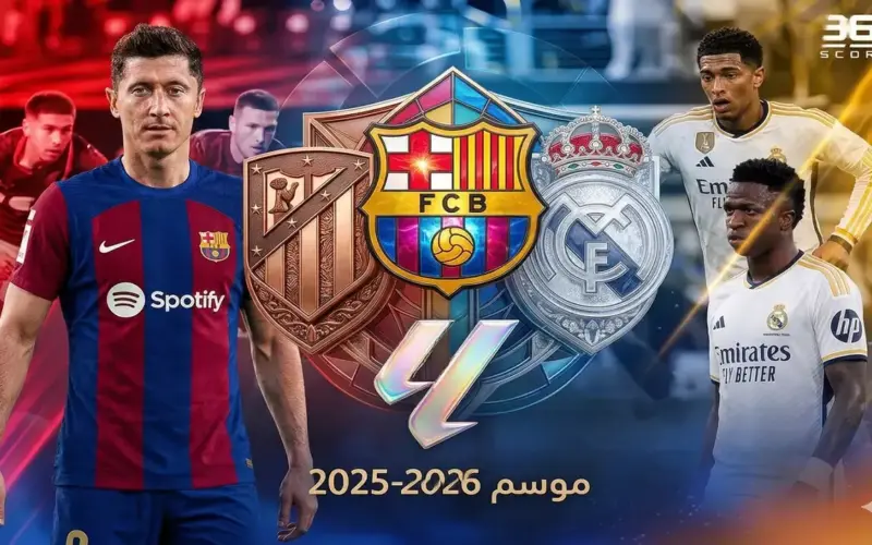 الدوري الإسباني 2026.. متى يُحسم اللقب ومن يهبط للدرجة الثانية؟